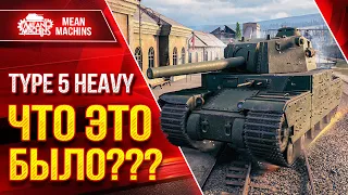 TYPE 5 HEAVY - ЧТО ЭТО БЫЛО??? ● Не Думал Что Танк Так может ● ЛучшееДляВас