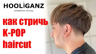 Мужская стрижка шапочка / bowl cut / k-pop haircut