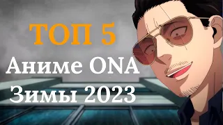 ТОП Аниме ONA Зимы 2023 года