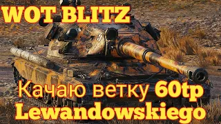 WOT BLITZ Качаю Ветку 60TP Lewandowskiego ВОТ БЛИЦ