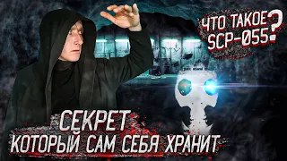 Что такое SCP-055 | Неизвестно