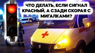 Что делать если встал на красный, а сзади скорая помощь с мигалкой? Как правильно поступить