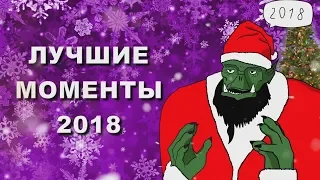 ЛУЧШИЕ МОМЕНТЫ 2018 – СТРИМЫ ОРКА