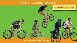 Велодень. Донецк. 2016 год.