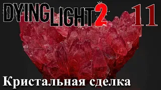 Dying Light 2 Stay Human ПРОХОЖДЕНИЕ НА РУССКОМ #11 Кристальная сделка