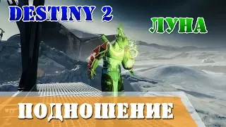 Destiny 2 Подношение на Луне пасхалки и секреты