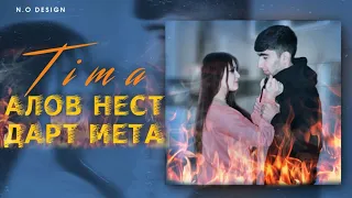 TIMA-🔥АЛОВ НЕСТ ДАРТ МЕТА🔥/NEW RAP 🔥HIT🔥2021🔥2022🔥