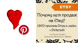 Почему нет продаж на Etsy? (SEO причина: Игры в лайки + Pinterest) + 40 бесплатных листинга