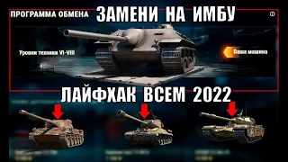 🔄ЗАМЕНИ СТАРЫЙ ТАНК НА НОВУЮ ПРЕМ ИМБУ! ЛАЙФХАК ВСЕМ 2022 в World of Tanks!