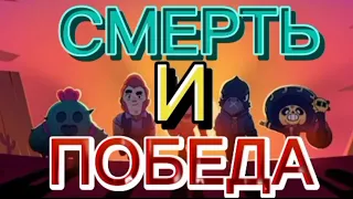 БРАВЛ СТАРС. Как выиграть если друга УБИЛИ!!!