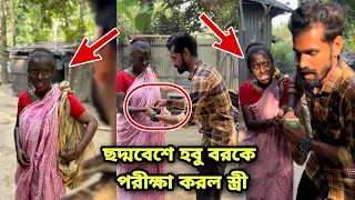 ছদ্মবেশে ভিক্ষুক সেজে হবু বরকে পরীক্ষা করল স্ত্রী! তারপর কি হলো দেখুন