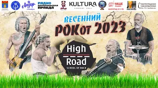 Ежегодный фестиваль "Весенний РОКот 2023" г. Волгоград