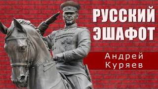 "Русский эшафот"   А Куряев