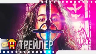 МОНАХИНЯ-ВОИН — Русский трейлер #2 | 2020 | Тоя Тернер, Альба Баптиста, Лорена Андреа