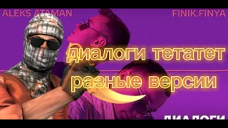 диалоги тетатет разные версии, нарезка standoff 2