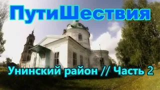 ПутиШествия #4 | Унинский район | Часть 2