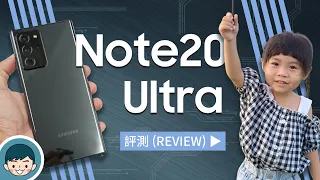 帶寶貝出遊更輕鬆！Samsung Galaxy Note20 Ultra 5G 工作、娛樂一筆罩 (S Pen遠端遙控3.0、專業錄影、全指向收音、120Hz螢幕)【小翔XIANG】