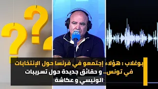 بوغلاب : هؤلاء إجتمعو في فرنسا حول الإنتخابات في تونس..  و حقائق جديدة حول تسريبات الونيسي و عكاشة