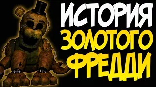 История Золотого Фредди (Golden Freddy)