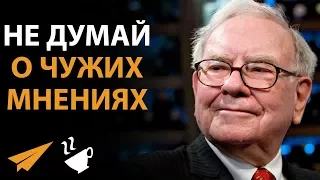 Не обращай внимания на мнение окружающих - Уоррен Баффет