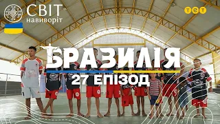 Родина, яка народила власну футбольну команду. Бразилія. Світ навиворіт 10 сезон 27 випуск