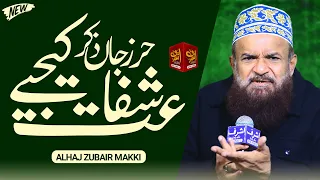 Kalam Ala Hazrat - Hirze Jaan Zikr E Shafaat Kijiye - Alhaj Zubair Makki