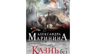 Буктрейлер  Казнь без злого умысла   Александра Маринина