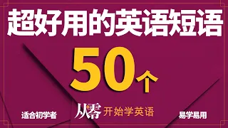 50個超好用的英语短语【从零开始学英语】适合初学者易学易用