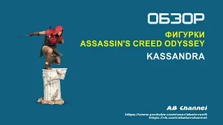 Обзор фигурки Assassin's Creed Odyssey - Kassandra