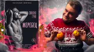 МЕРЗОТНАЯ КНИГА О "ЛЮБВИ". Жеребец. Эмилия Грин // НОВОГОДНИЙ БЕСЯЧИЙ МАРАФОН. День 3