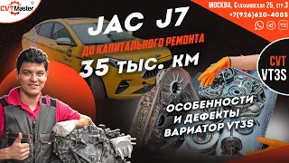 JAC J7 "приехал" вариатор VT3s пробег 35 т.км. смотрим сравниваем