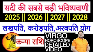 कन्या राशि सदी की सबसे बड़ी भविष्यवाणी 2025 | 2026 | 2027 | 2028 | लखपति करोड़पति अरबपति योग Virgo