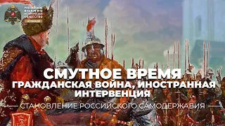 Смутное время Московского государства: гражданская война, иностранная интервенция