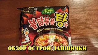 ОБЗОР ЛАПШИ (HOT CHICKEN FLAVOR RAMEN)