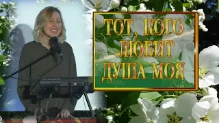 "Тот, Кого любит душа моя" - песня.