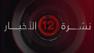 نشرة أخبار الثانية عشر صباحًا من القاهرة الإخبارية