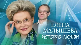 Елена Малышева. Жена. История любви | Центральное телевидение