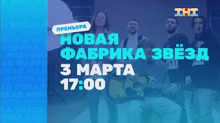 Анонс «Новая фабрика звёзд» с 3 марта в 17:00