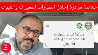 خلاصة مبادرة احلال السيارات المميزات والعيوب والاقساط وافضل سيارات