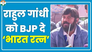 Kanhaiya Kumar ने पूछ लिया, तो फिर Rahul Gandhi को भारत रत्न क्यों नहीं दे देती BJP !