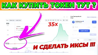 ✅ КАК ПОКУПАТЬ ТОКЕНЫ ХАЙП ПРОЕКТОВ ДО ЛИСТИНГОВ НА DEX И COINMARKETCAP 💎 ETH BULL ОБЗОР