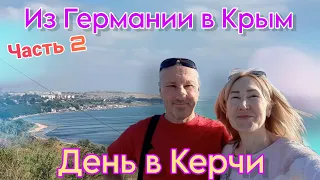 Из Германии в Россию | Прогулка к морю | Керчь процветает | Часть 2