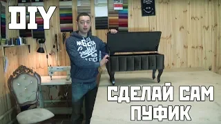 Пуфик + каретная стяжка своими руками DIY bench