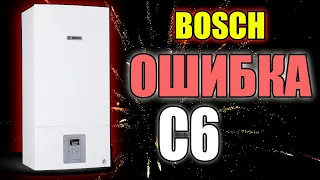 Котел бош ошибка с6….. КАК УБРАТЬ???