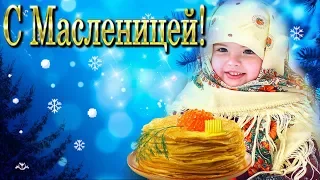 Масленица ! Поздравление с Масленицей ! Открытка с Масленицей .