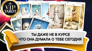 ЕЁ МЫСЛИ О ТЕБЕ СЕГОДНЯ 🤦‍♀️ ЧТО ОНА ДУМАЕТ ОБО МНЕ 🤔 таро для мужчин 🚹 гадание на женщину