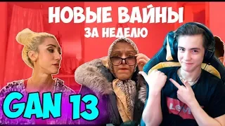 НОВЫЕ ВАЙНЫ ЗА НЕДЕЛЮ (#gan_13_) Реакция на ган 13