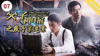 《父子神探之燕子窠迷案》【CCTV6电视电影 Movie Series】