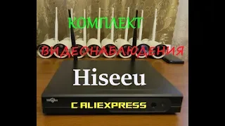 Комплект видеонаблюдения Wi Fi  8 камер HISEEU с AliExpress (обзор)