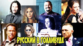 Звёзды Голливуда - Говорят по Русски .